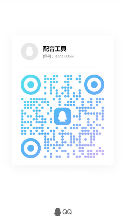 灯塔配音室 QQ 用户交流群二维码，群号 940243544